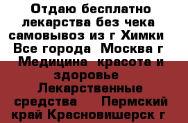 Отдаю бесплатно лекарства без чека, самовывоз из г.Химки - Все города, Москва г. Медицина, красота и здоровье » Лекарственные средства   . Пермский край,Красновишерск г.